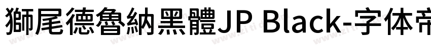 獅尾德魯納黑體JP Black字体转换